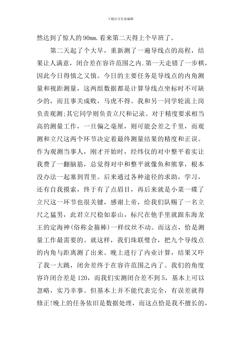建筑测量组长实习心得3篇_第2页