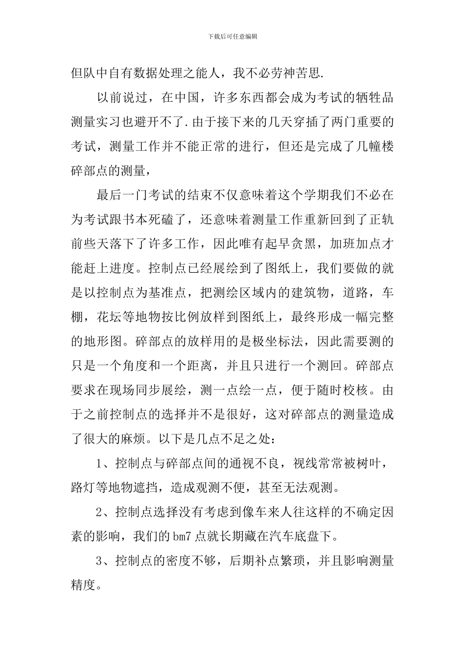 建筑测量组长实习心得3篇_第3页