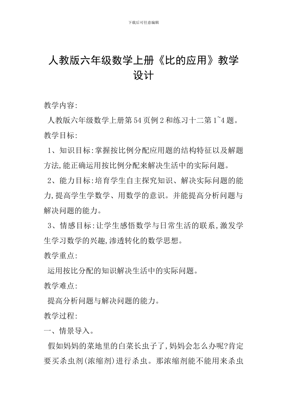 人教版六年级数学上册《比的应用》教学设计_第1页