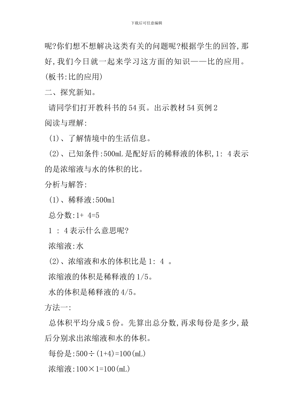 人教版六年级数学上册《比的应用》教学设计_第2页
