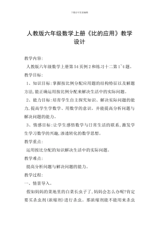人教版六年级数学上册《比的应用》教学设计