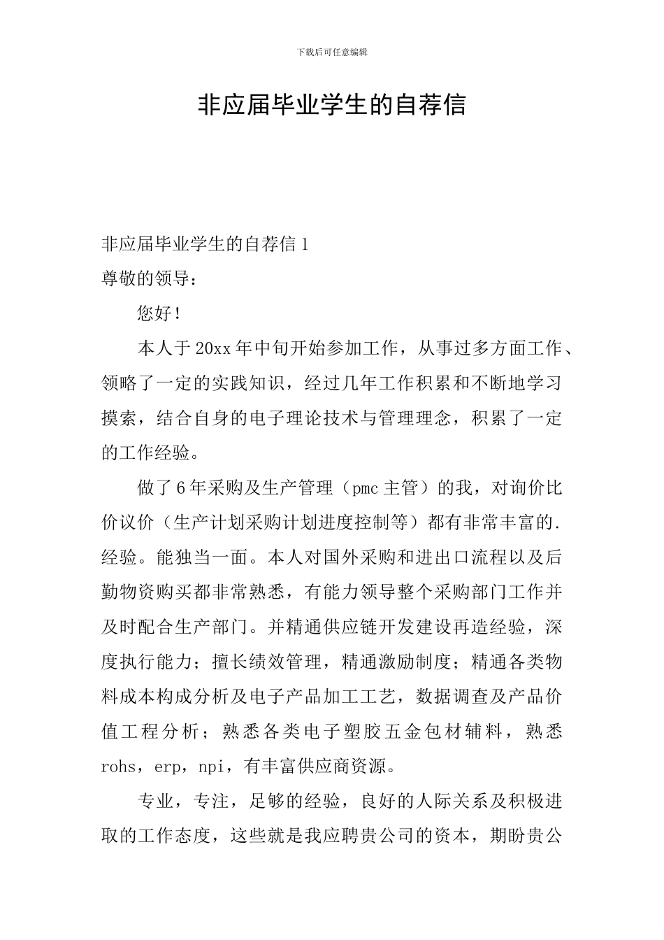 非应届毕业学生的自荐信_第1页