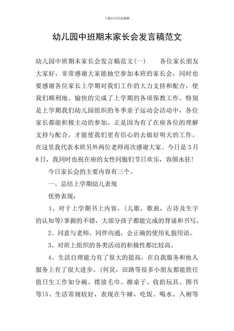 幼儿园中班期末家长会发言稿范文_第1页