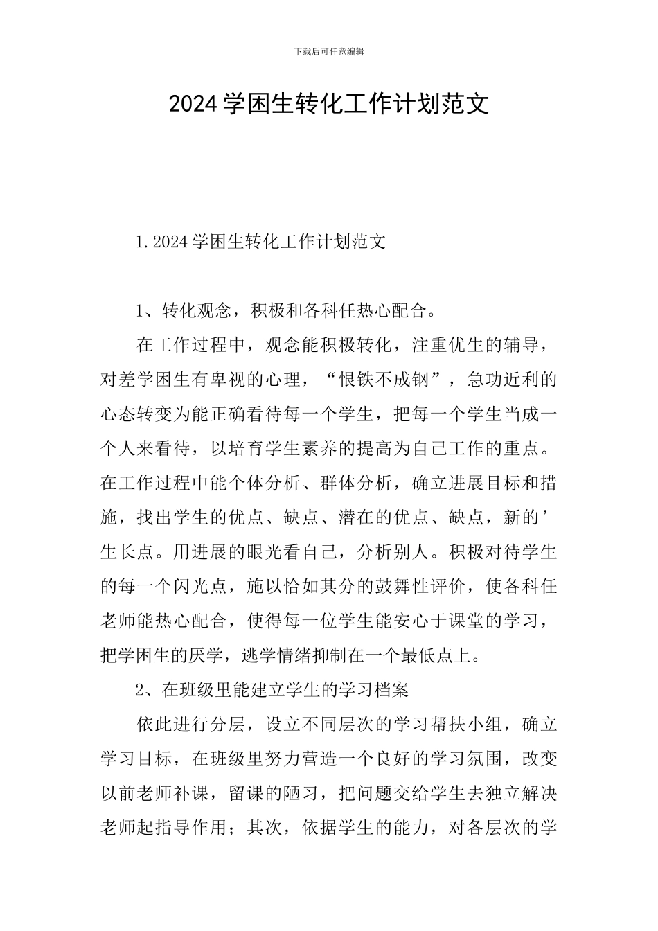 2024学困生转化工作计划范文_第1页