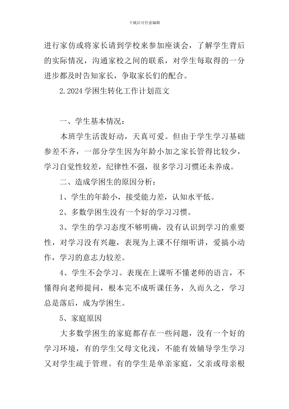 2024学困生转化工作计划范文_第3页