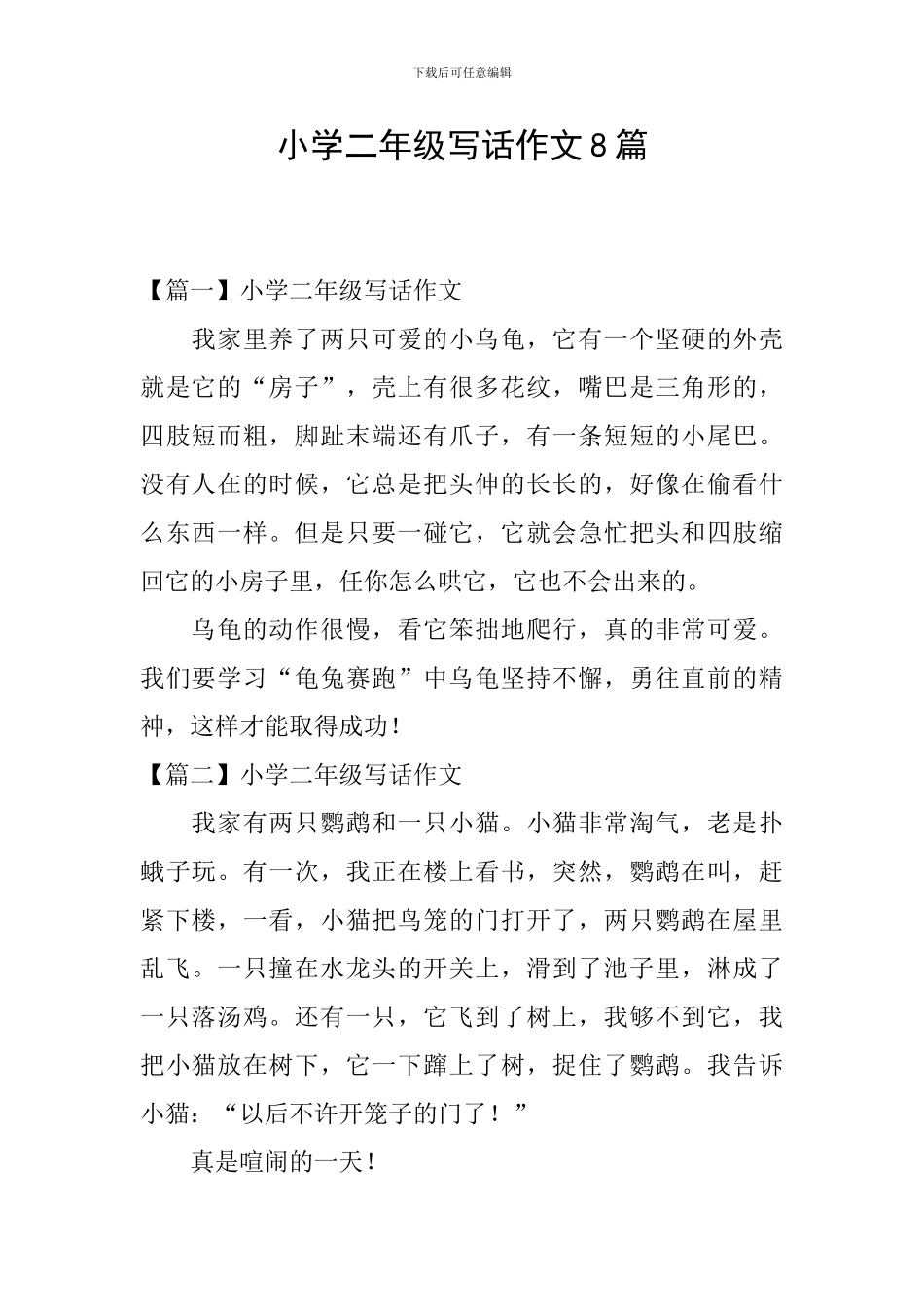 小学二年级写话作文8篇_第1页