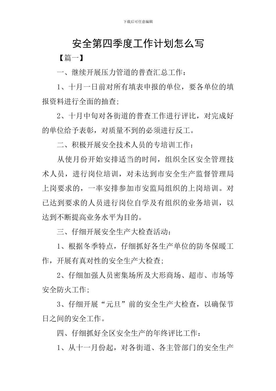 安全第四季度工作计划怎么写_第1页