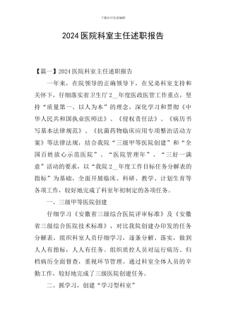2024医院科室主任述职报告