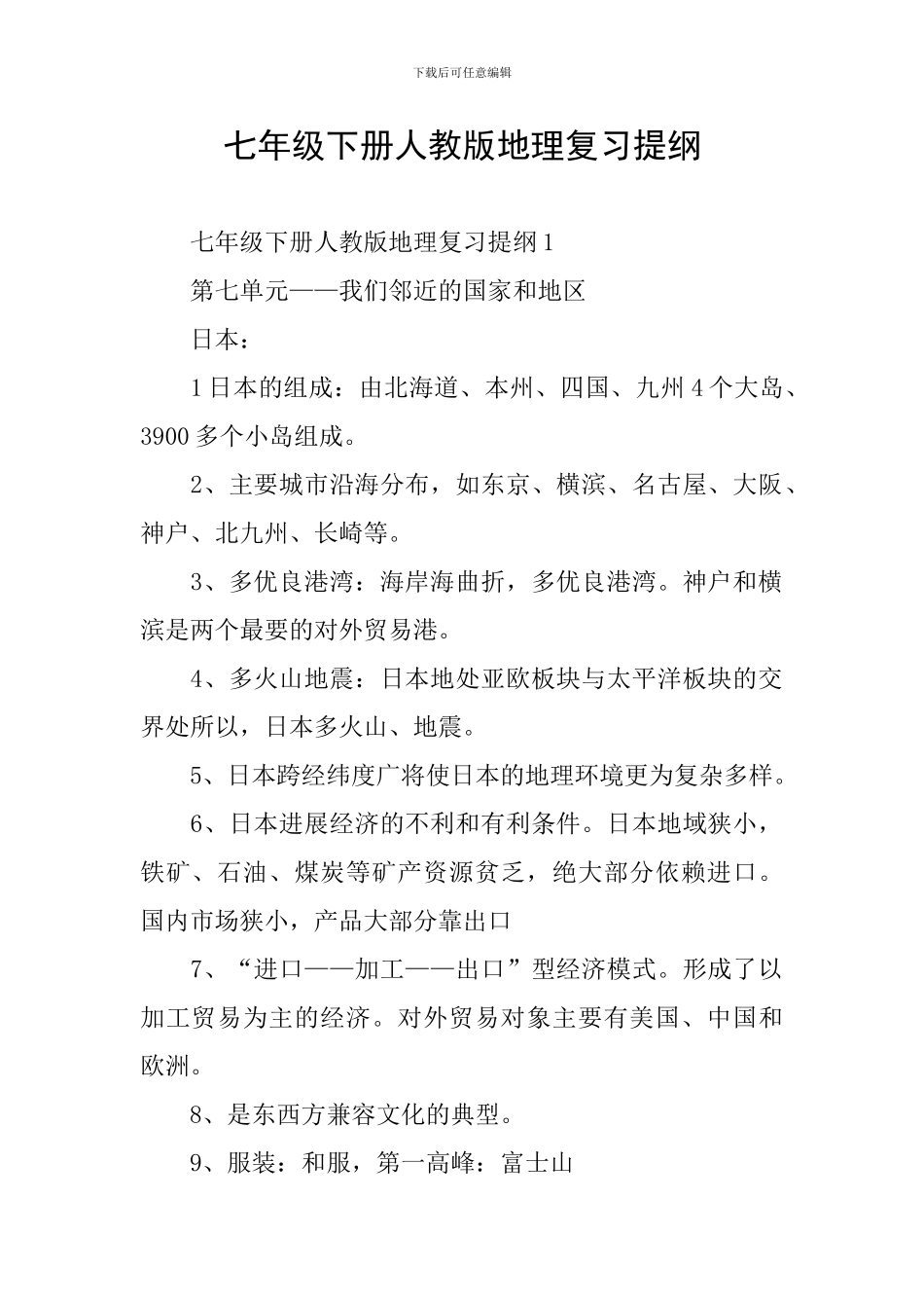七年级下册人教版地理复习提纲_第1页