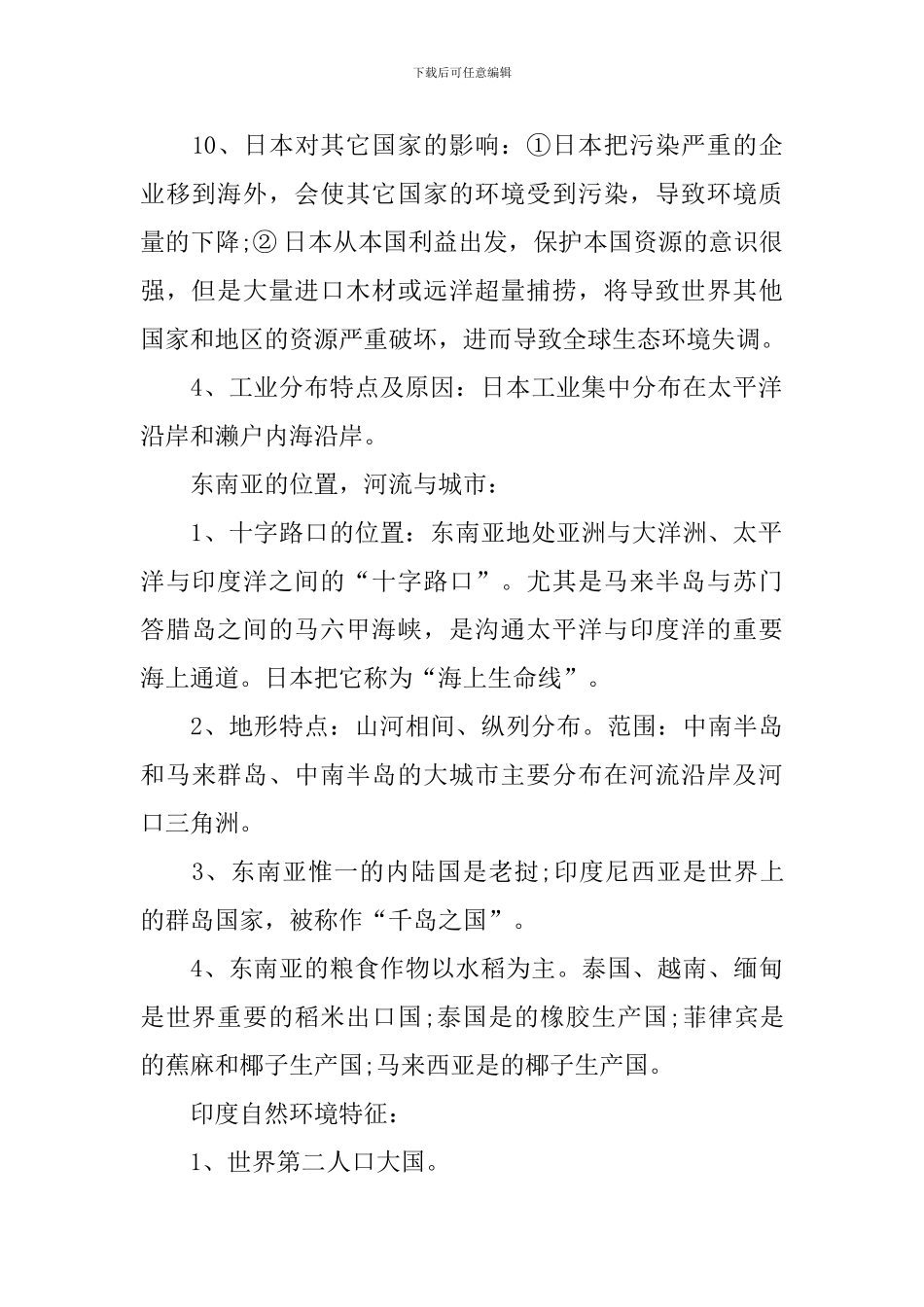 七年级下册人教版地理复习提纲_第2页