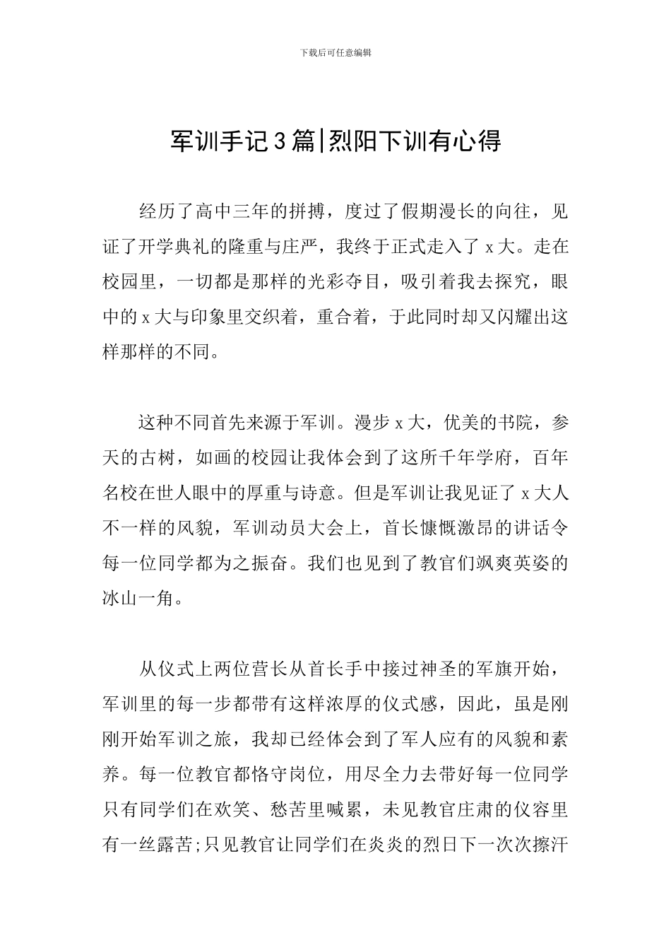 军训手记3篇-烈阳下训有心得_第1页