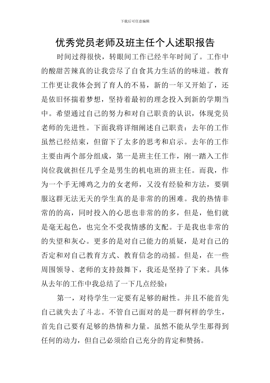 优秀党员教师及班主任个人述职报告_第1页