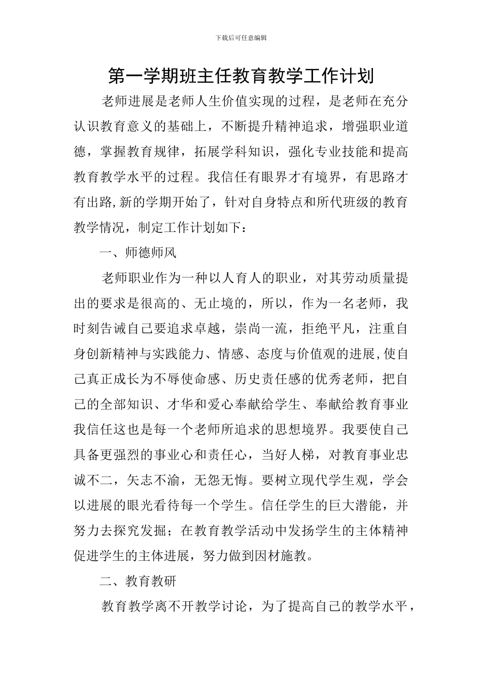 第一学期班主任教育教学工作计划_第1页