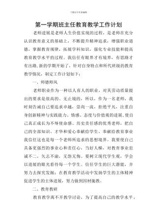 第一学期班主任教育教学工作计划