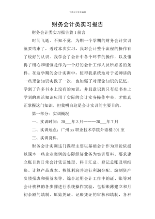 财务会计类实习报告
