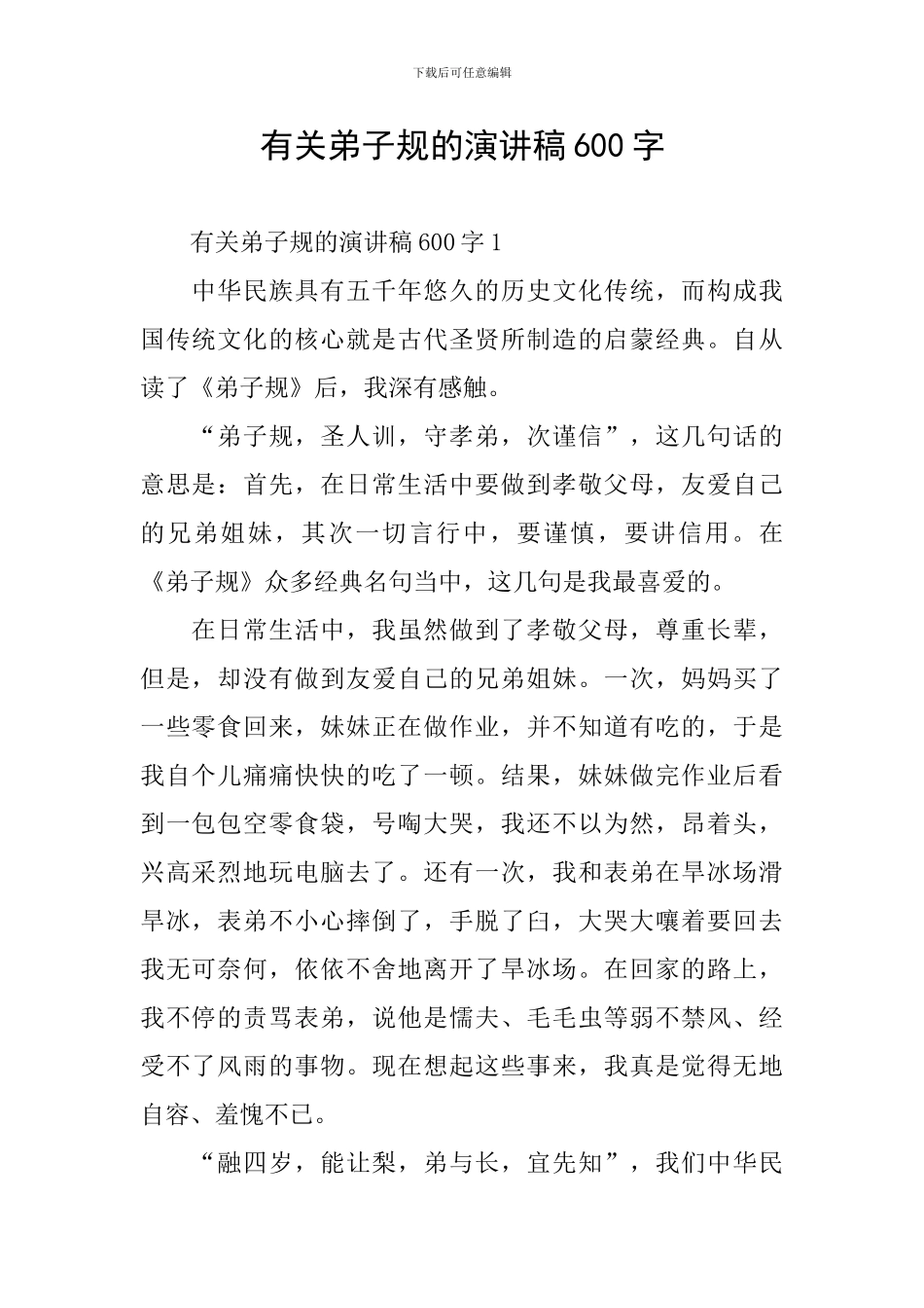 有关弟子规的演讲稿600字_第1页