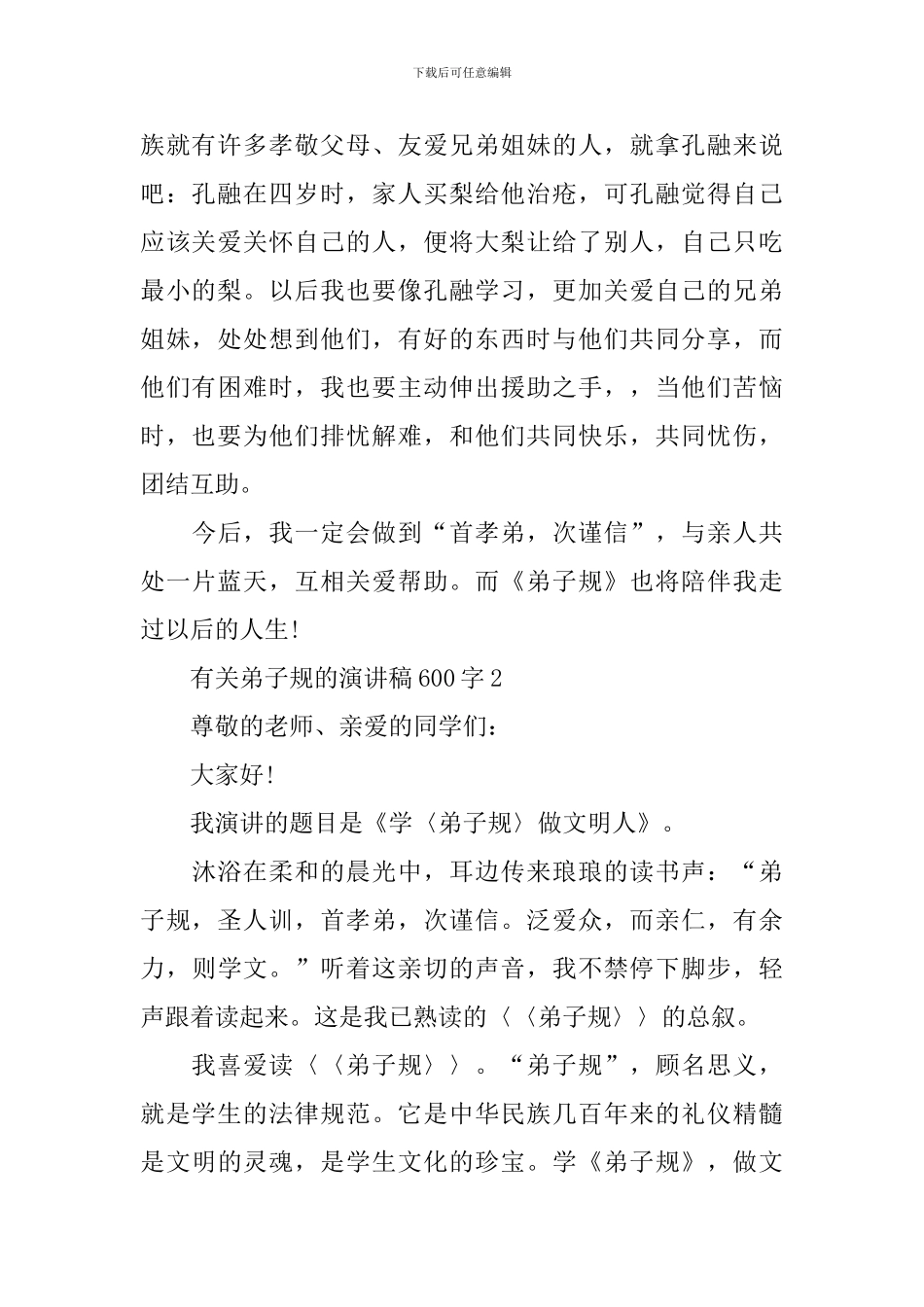 有关弟子规的演讲稿600字_第2页