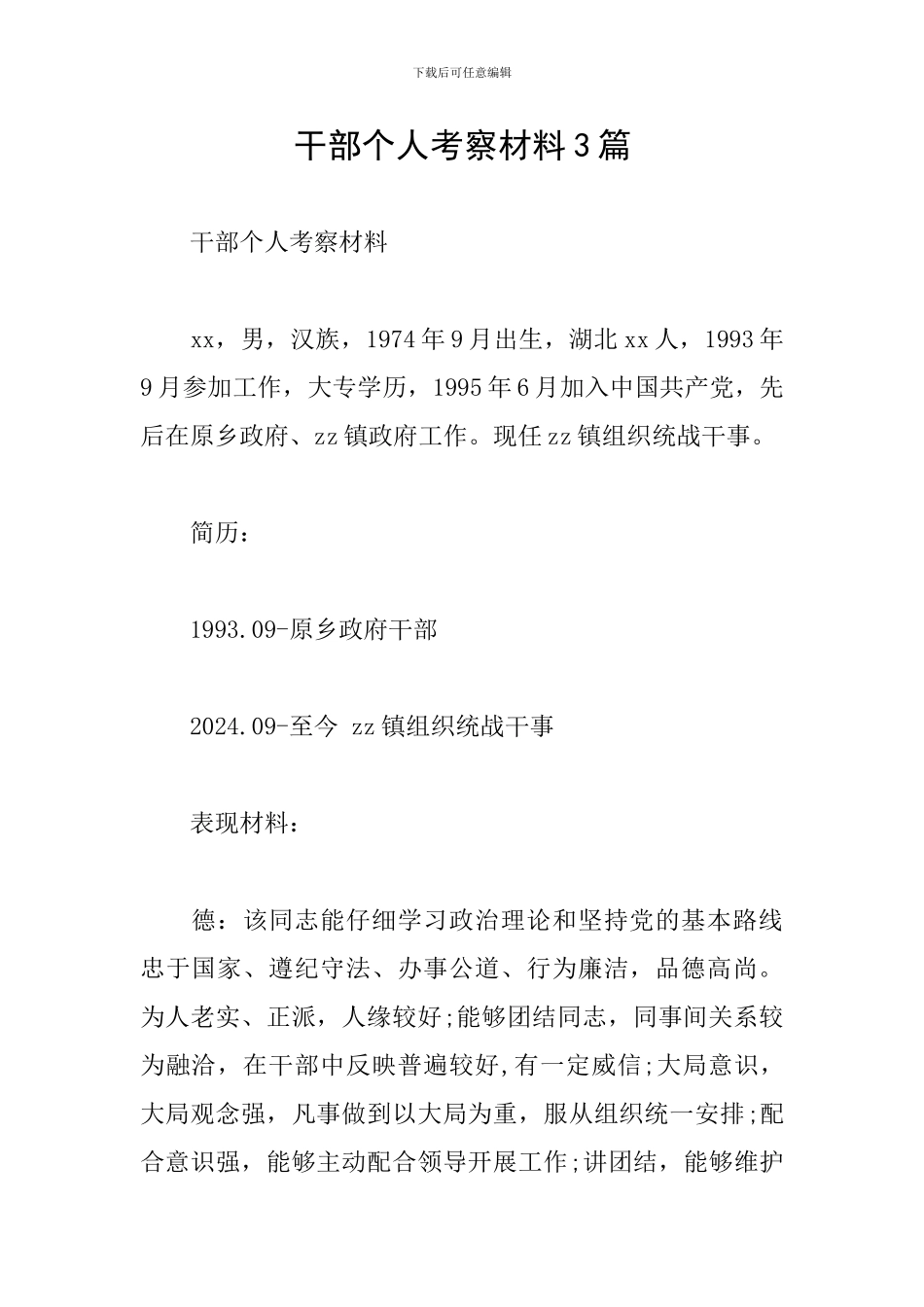 干部个人考察材料3篇_第1页