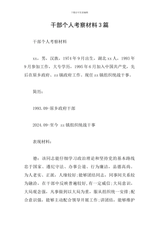 干部个人考察材料3篇