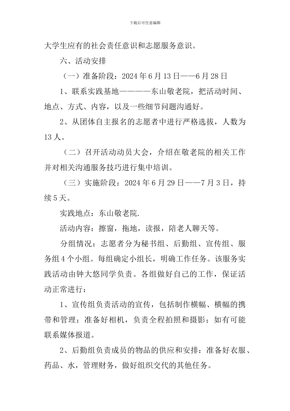 奉献青春传递关爱策划书_第3页