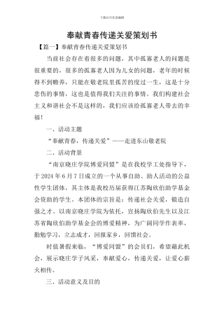 奉献青春传递关爱策划书