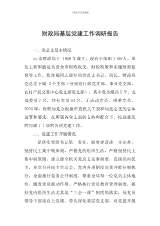 财政局基层党建工作调研报告