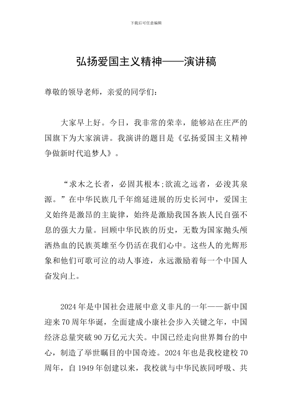 弘扬爱国主义精神——演讲稿_第1页