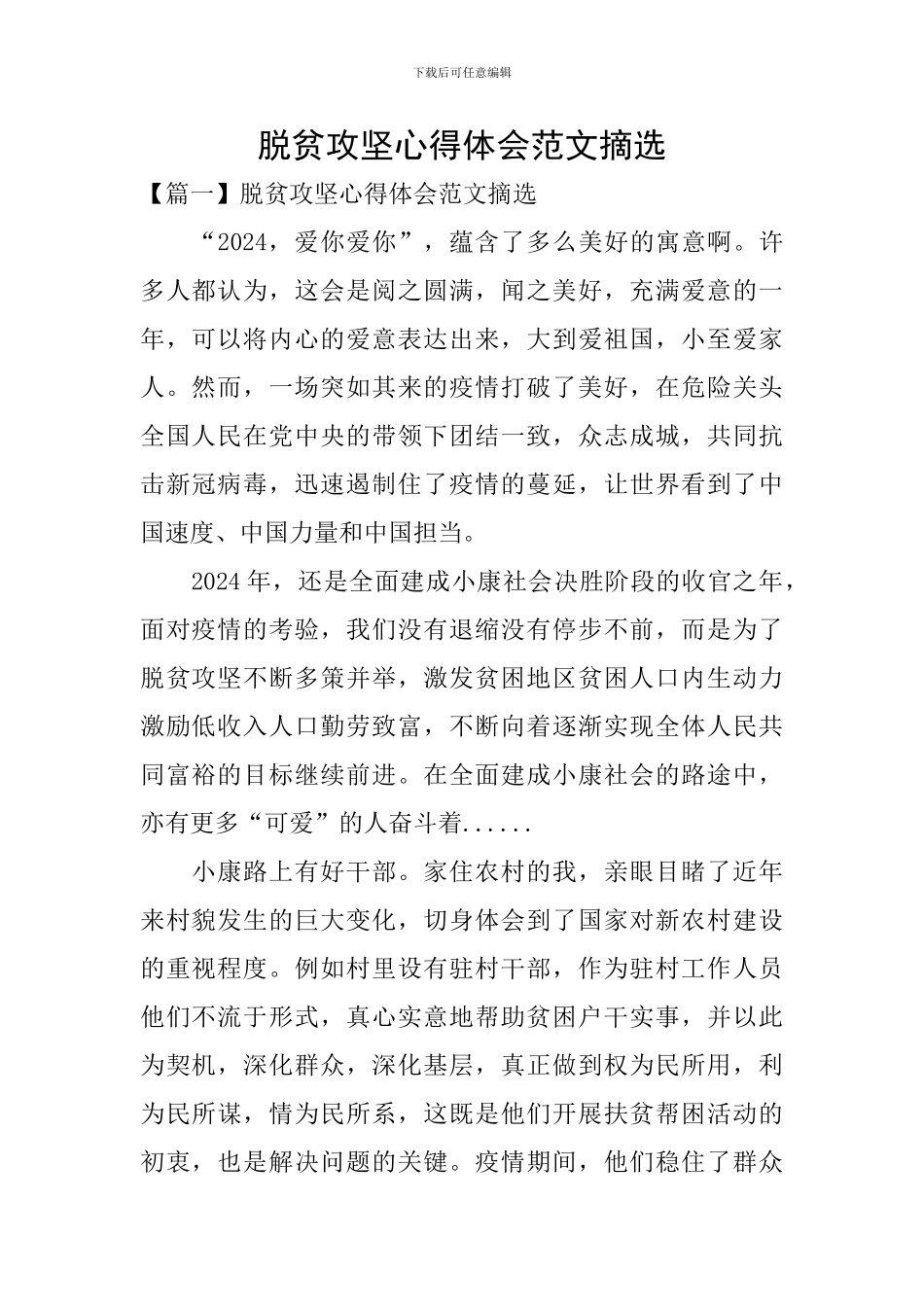 脱贫攻坚心得体会范文摘选_第1页