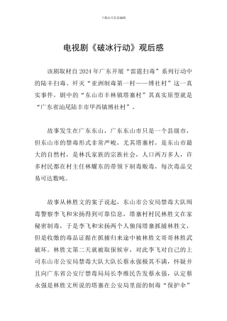 电视剧《破冰行动》观后感