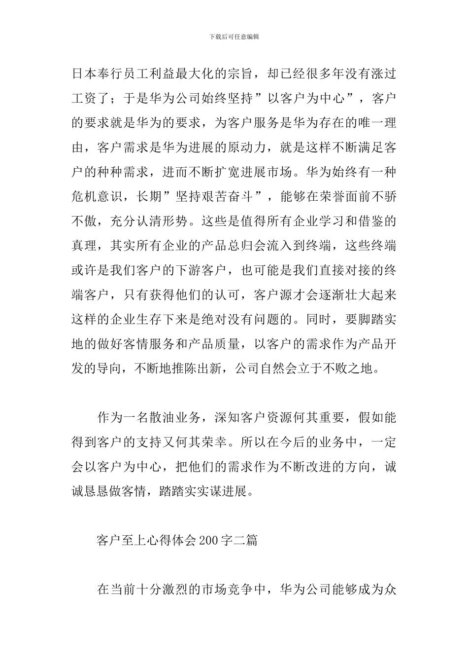 客户至上心得体会200字三篇_第2页