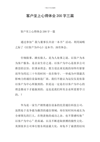 客户至上心得体会200字三篇