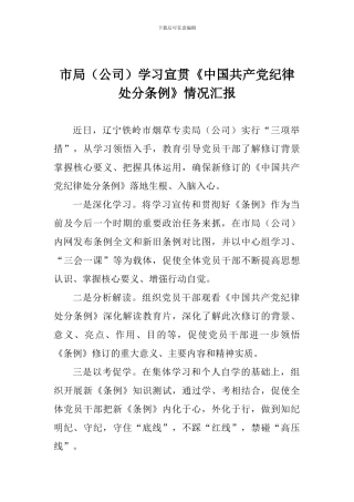 市局学习宣贯《中国共产党纪律处分条例》情况汇报
