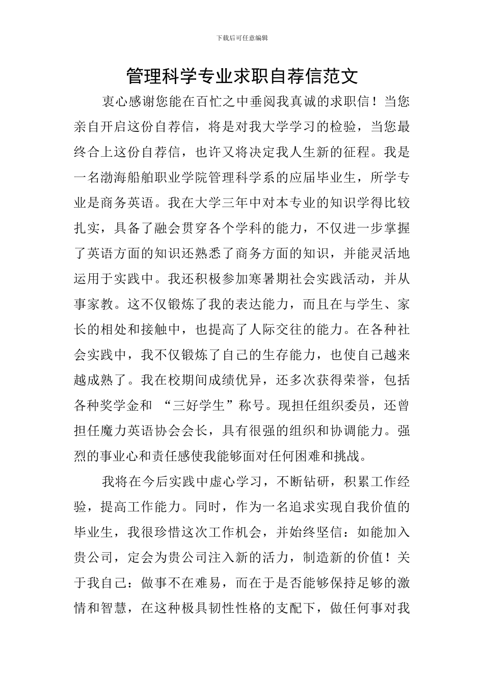 管理科学专业求职自荐信范文_第1页