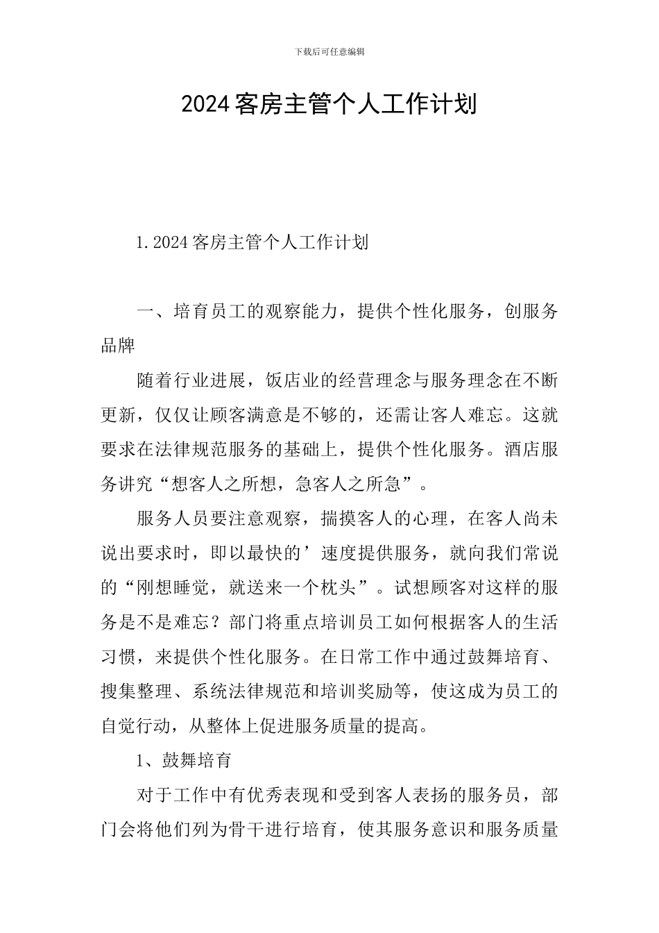 2024客房主管个人工作计划_第1页