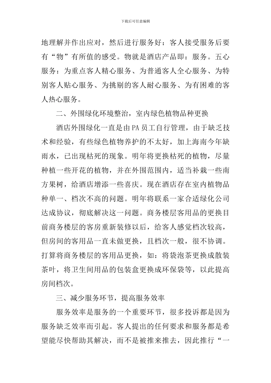 2024客房主管个人工作计划_第3页