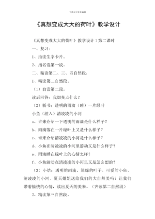 《真想变成大大的荷叶》教学设计