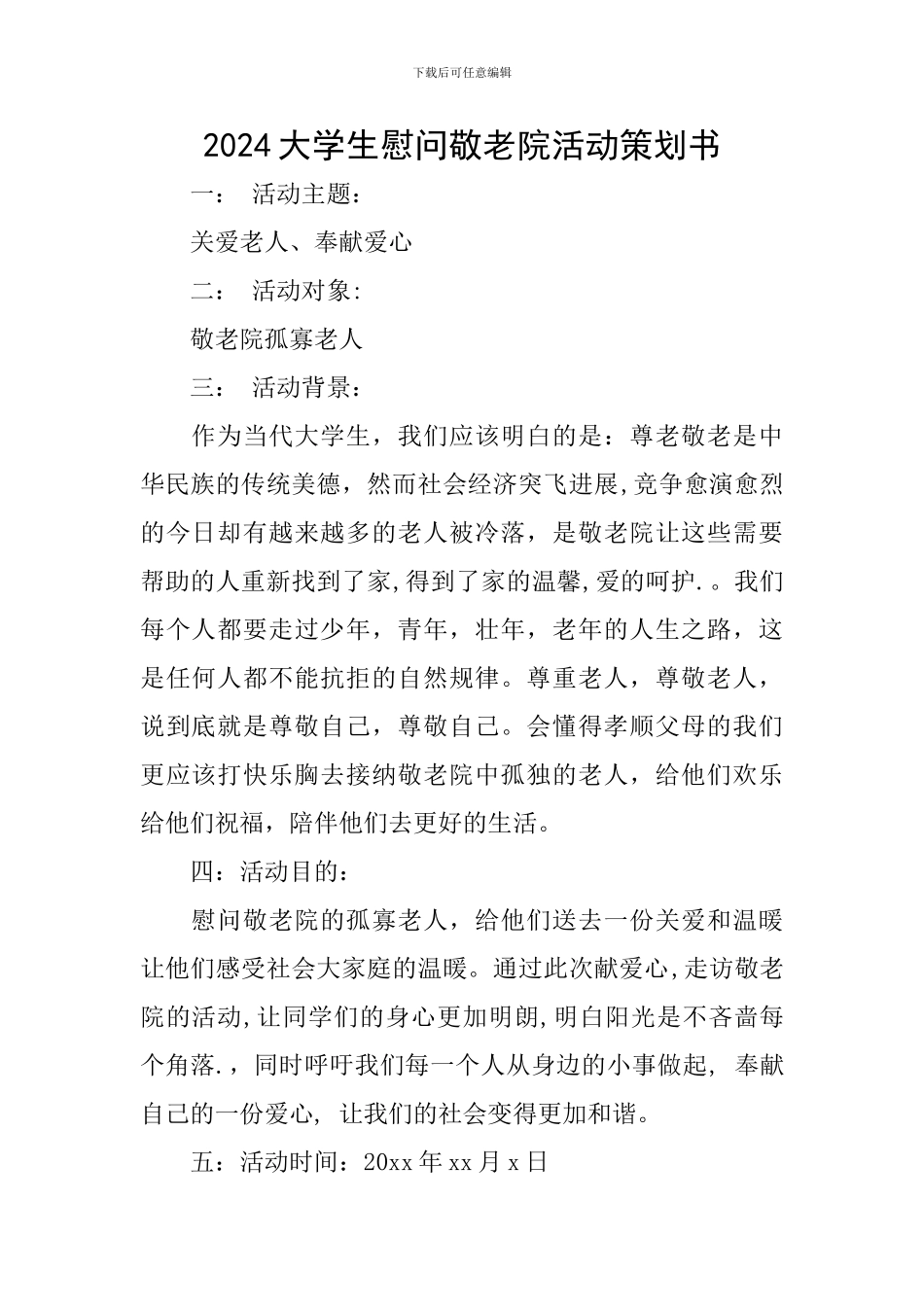 2024大学生慰问敬老院活动策划书_第1页