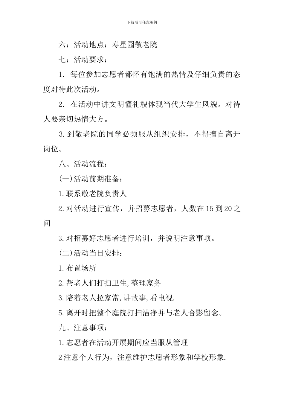 2024大学生慰问敬老院活动策划书_第2页
