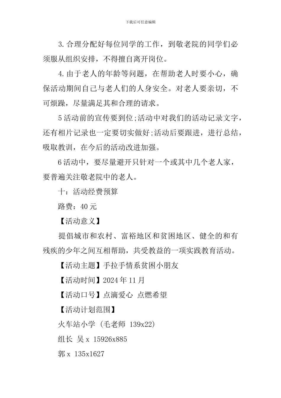 2024大学生慰问敬老院活动策划书_第3页