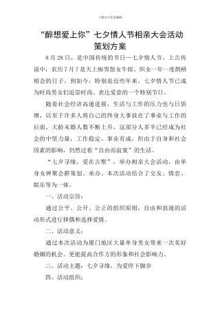 “醉想爱上你”七夕情人节相亲大会活动策划方案