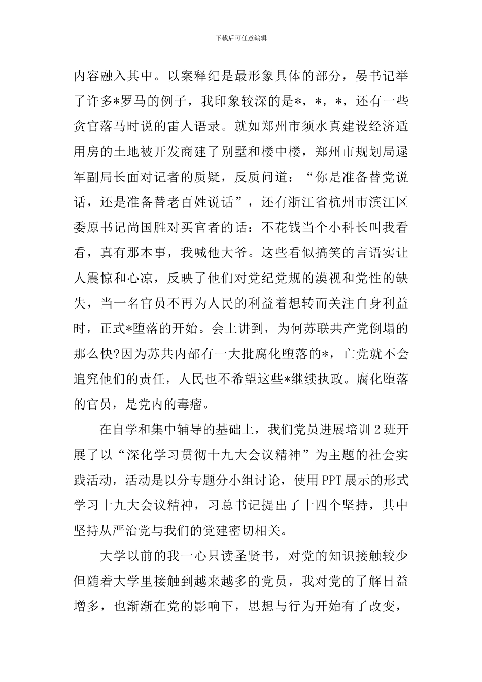 2024发展对象培训心得体会2000字_第3页