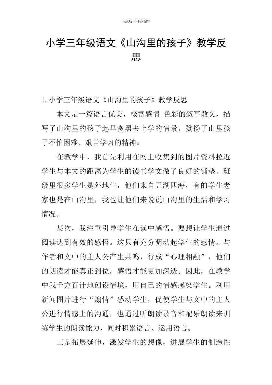 小学三年级语文《山沟里的孩子》教学反思_第1页