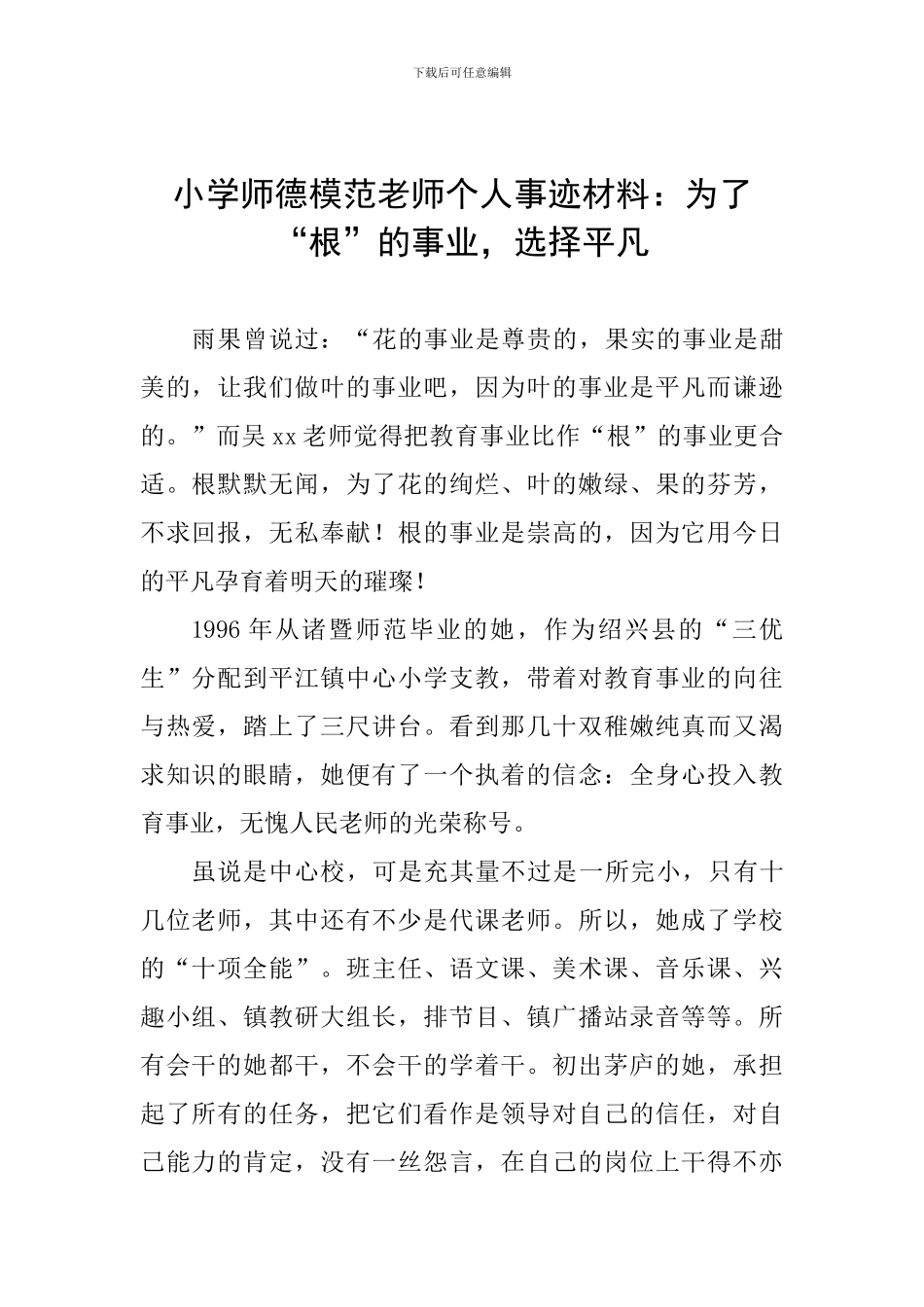 小学师德模范教师个人事迹材料：为了“根”的事业-选择平凡_第1页