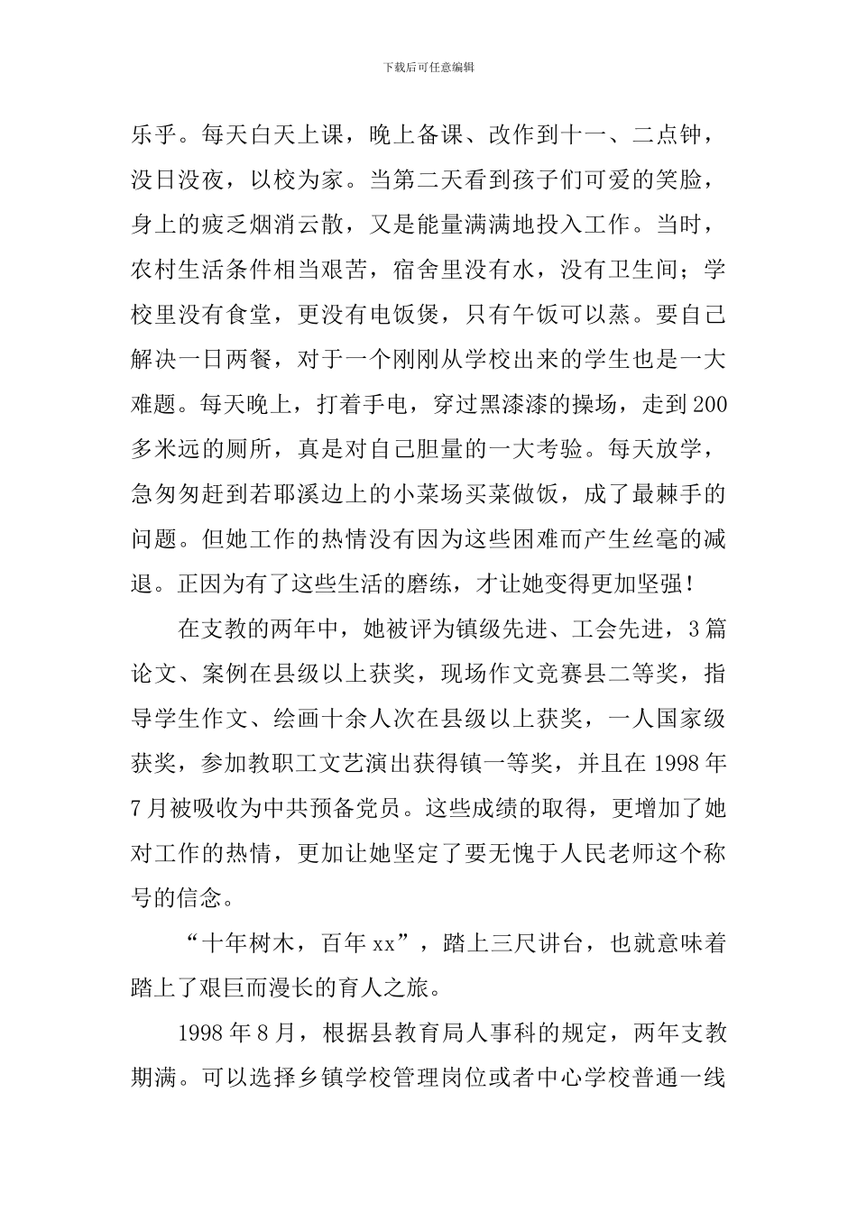 小学师德模范教师个人事迹材料：为了“根”的事业-选择平凡_第2页
