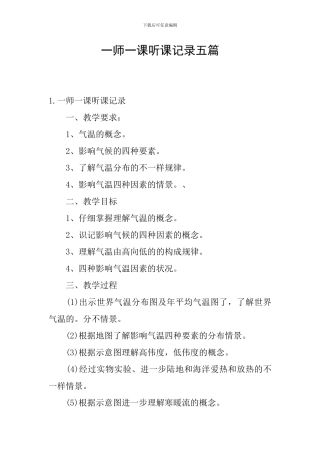 一师一课听课记录五篇