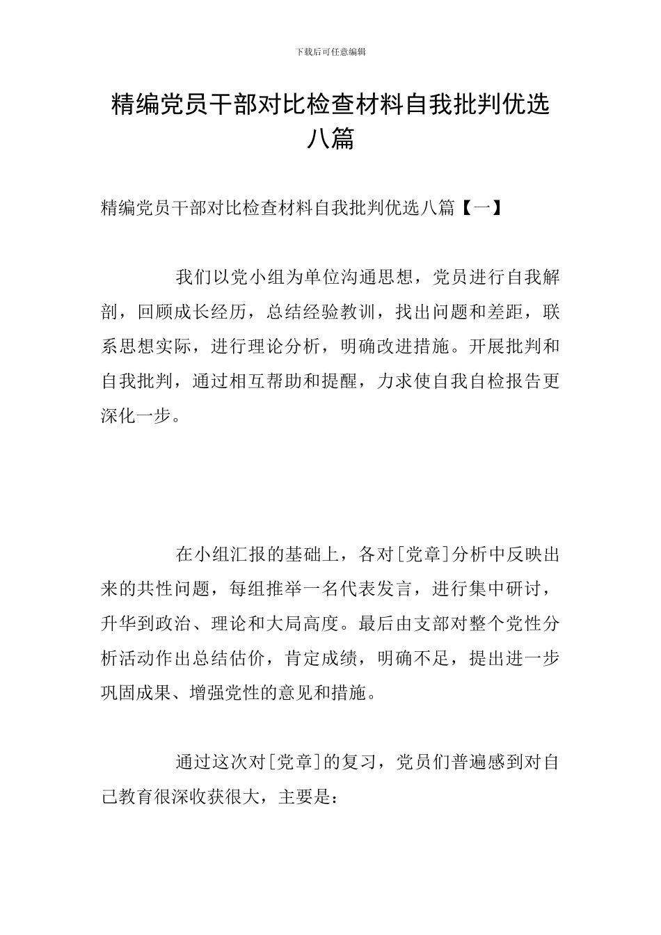 精编党员干部对照检查材料自我批评优选八篇_第1页