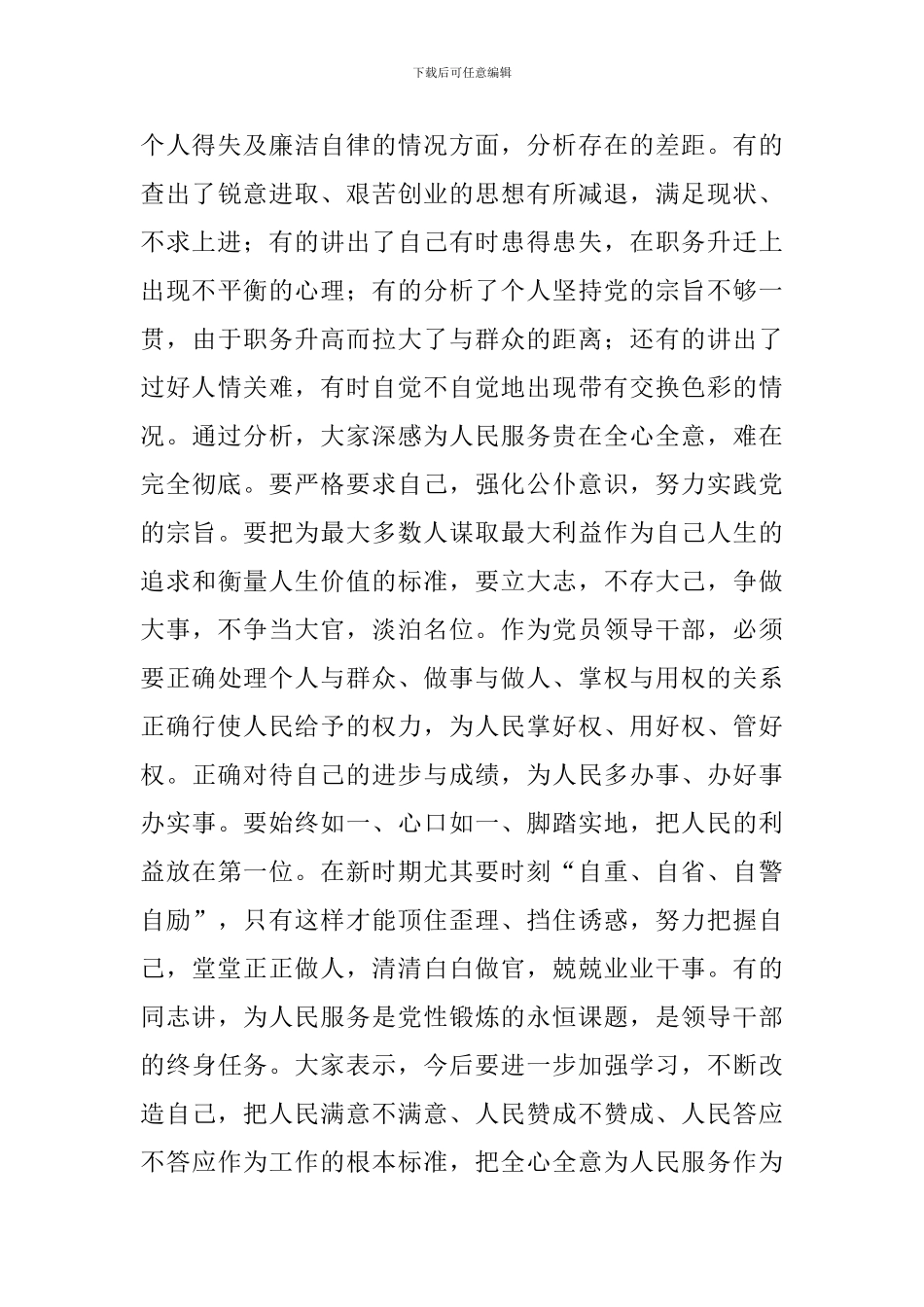 精编党员干部对照检查材料自我批评优选八篇_第3页