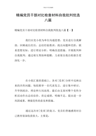 精编党员干部对照检查材料自我批评优选八篇