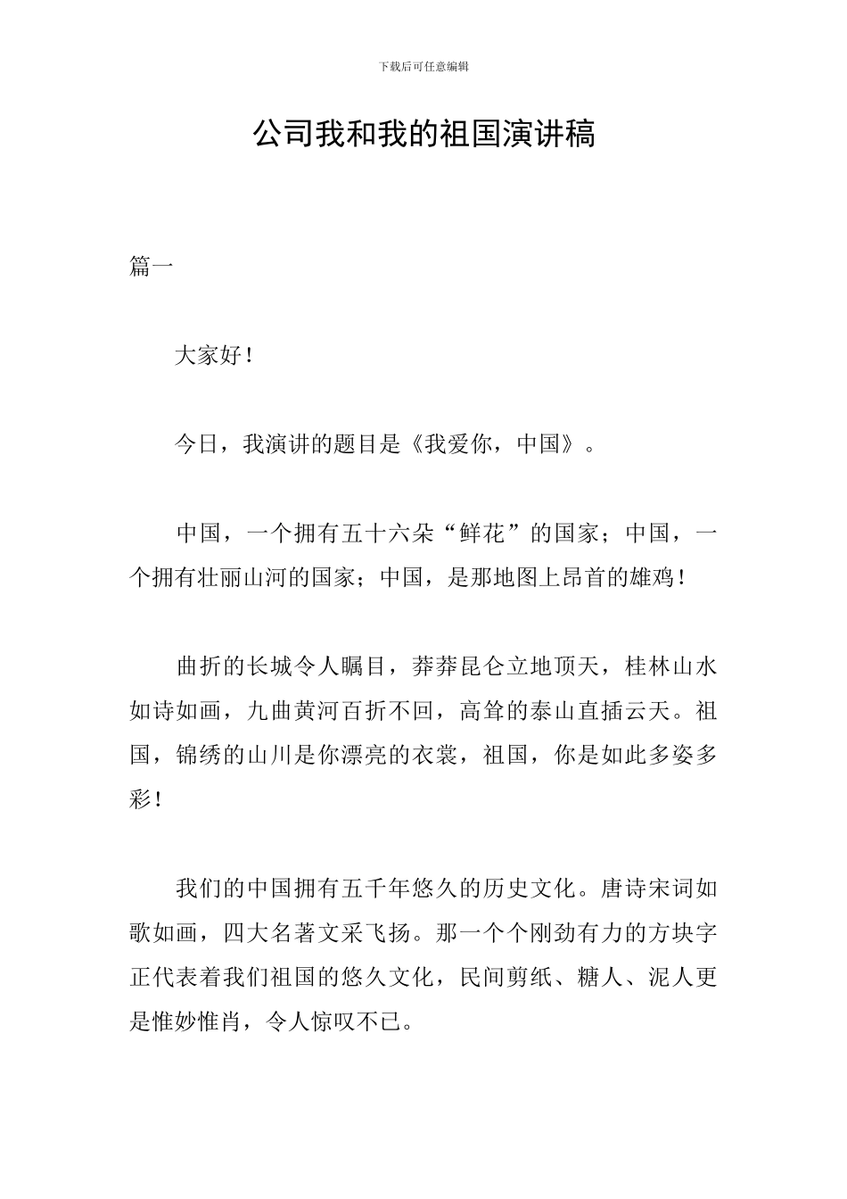 公司我和我的祖国演讲稿_第1页