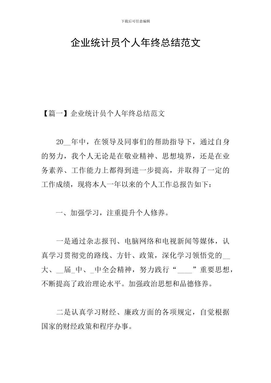 企业统计员个人年终总结范文_第1页